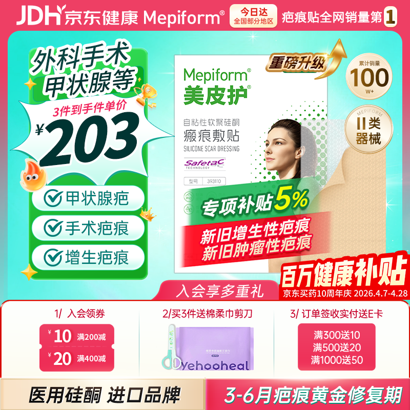 美皮护疤痕贴祛疤【甲状腺】5X7.5cm瑞典硅酮 全网低价 外科手术 乳腺