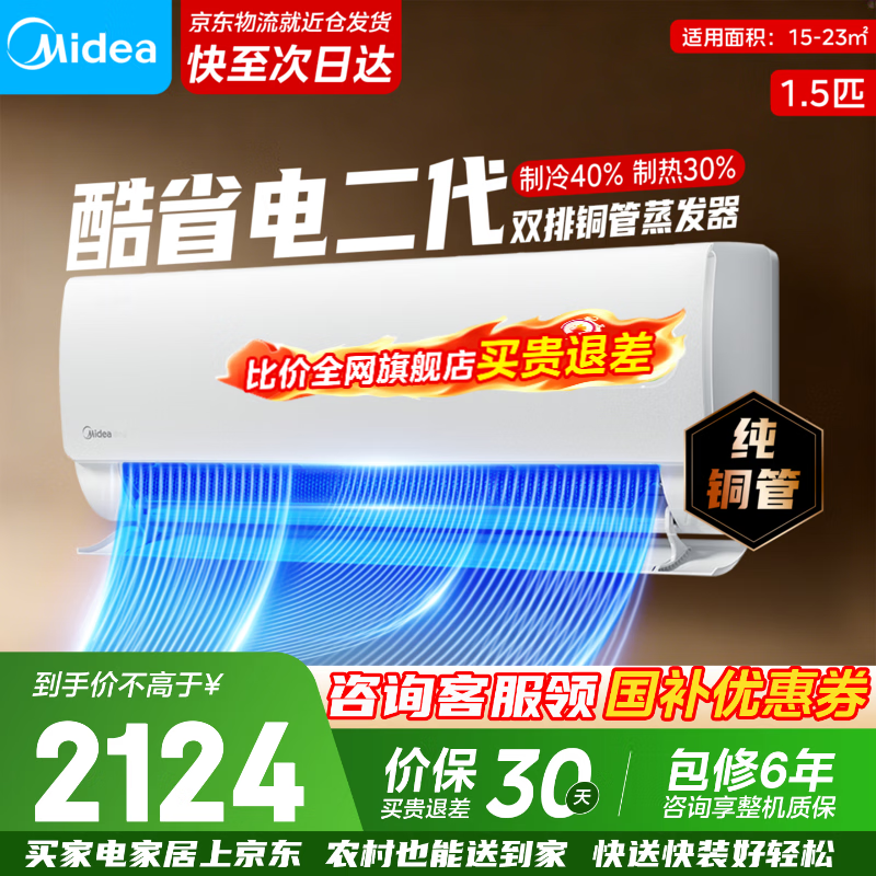 美的（Midea）空调新品首发酷省电二代 以旧换新 新一级能效变频冷暖智能家电 国家补贴 卧室节能超省电ks2 酷省电二代 大1.5匹 一级能效【制冷省电40%】