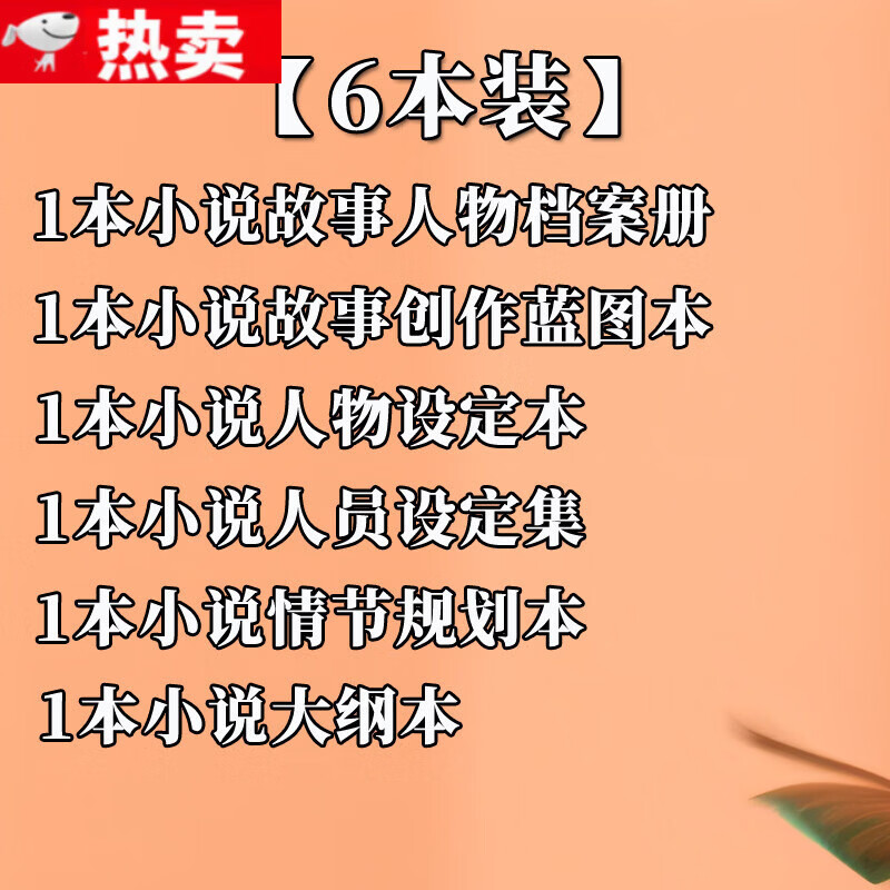 御阅小说故事人物档案册写小说笔记本专用本学生用人物设定本大纲本子人设专门小说记录本小说创作本登 6本套装