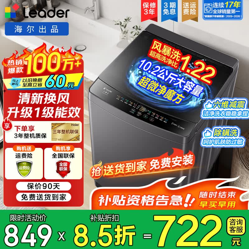 海尔（Haier）海尔波轮洗衣机全自动8/10公斤大神童大容量租房家用神器升级除菌除螨洗柔护内筒以旧换新补贴统帅 一级能效除螨洗风暴洗1.22洗净比 波轮 10.2kg