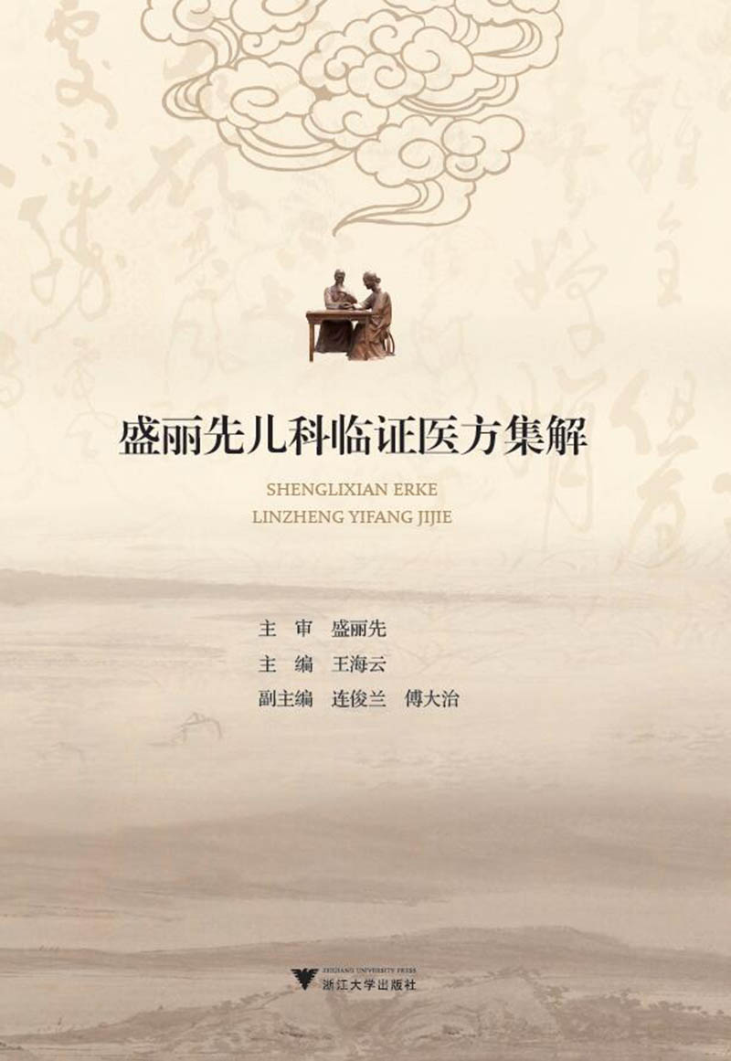 盛丽先儿科临证医方集解