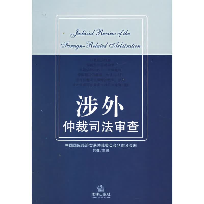 涉外仲裁司法审查【正版现货】