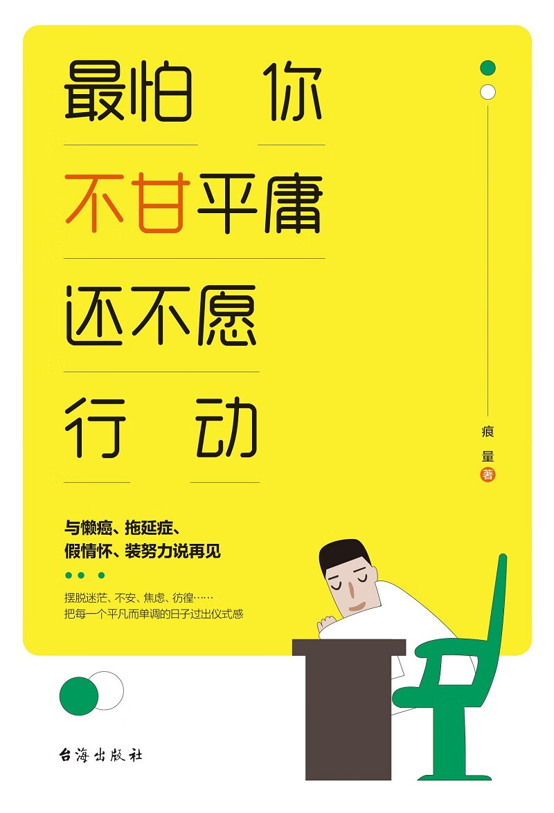 最怕你不甘平庸  还不愿行动详情图