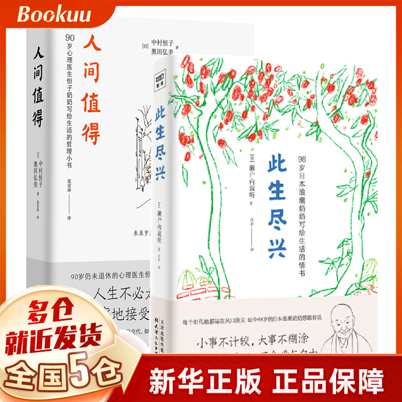 此生尽兴+人间值得 共2册