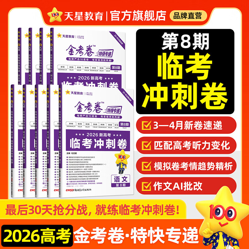 2026新版上市!金考卷特快专递】天星教育2026高考金考卷特快专递语文数学英语物理化学试题攻略生物政治历史地理高考一轮复习冲刺模拟卷真题卷总复习 已现货！最后一期】第8期·临考冲刺卷 数学