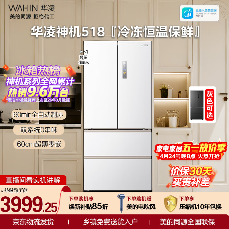 华凌美的出品神机518L法式多门冰箱自动制冰双系统主动净化超薄零嵌入大容量HR-518WUFIPZ国家补贴