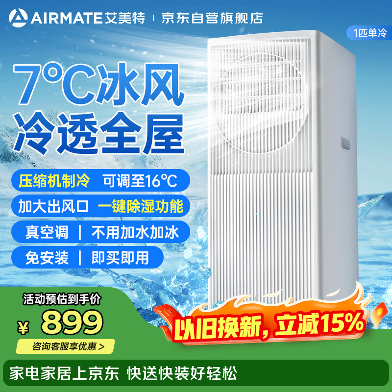 艾美特 移动空调1匹单冷无外机可移动立式便携安装空调一体机 KY-JD15/B