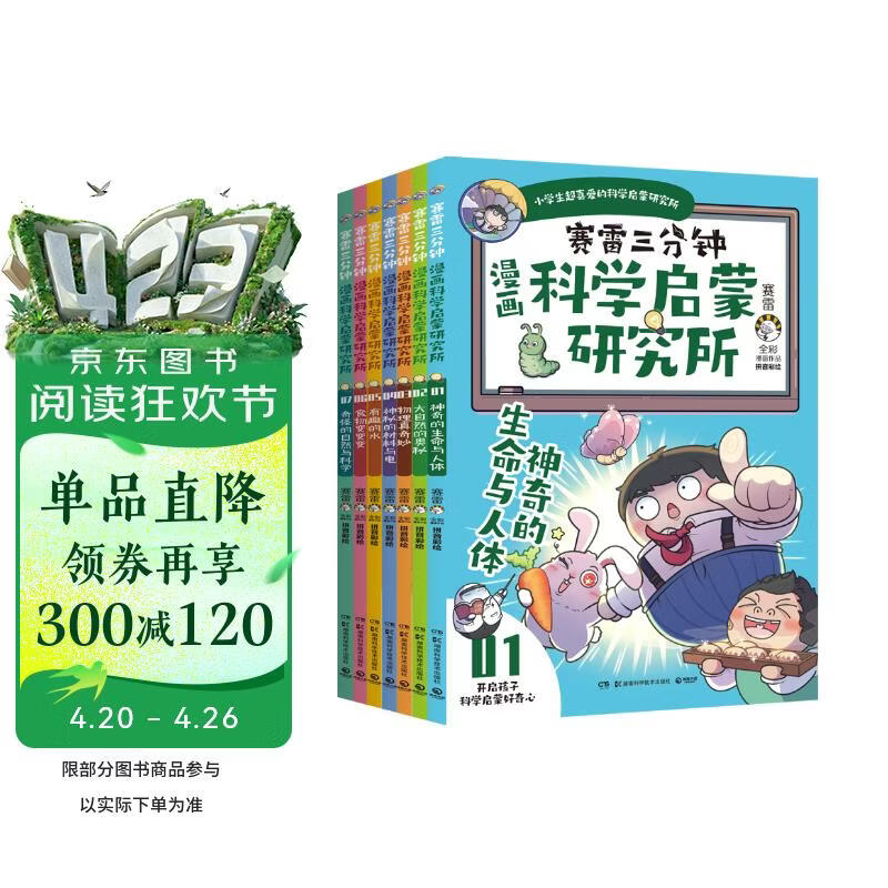 赛雷三分钟漫画科学启蒙研究所（全七册）童书 儿童百科全书 