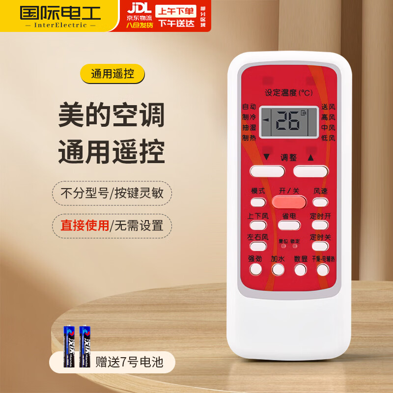 国际电工（FDD）适配美的空调遥控器红色款全通用不限机型不限型号