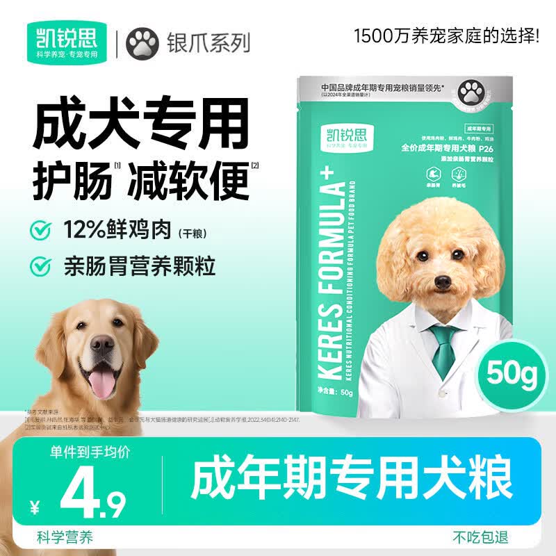凯锐思银爪P26 成犬专用狗粮 亲和肠胃双益生元鲜肉冻干双拼狗粮50g