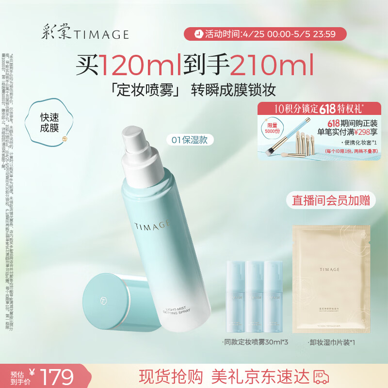 彩棠定妆喷雾长效持妆服帖保湿控油不脱妆干皮（01保湿版）礼物送女友