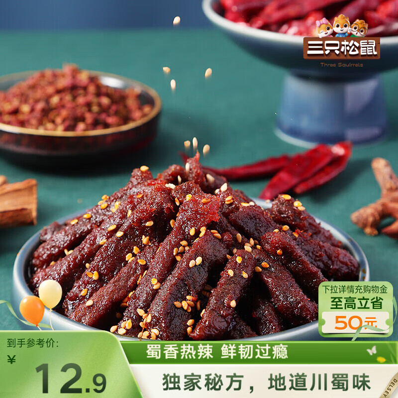 三只松鼠蜀香牛肉麻辣味100g袋装休闲零食肉干肉脯巴蜀风味牛肉干手撕牛肉