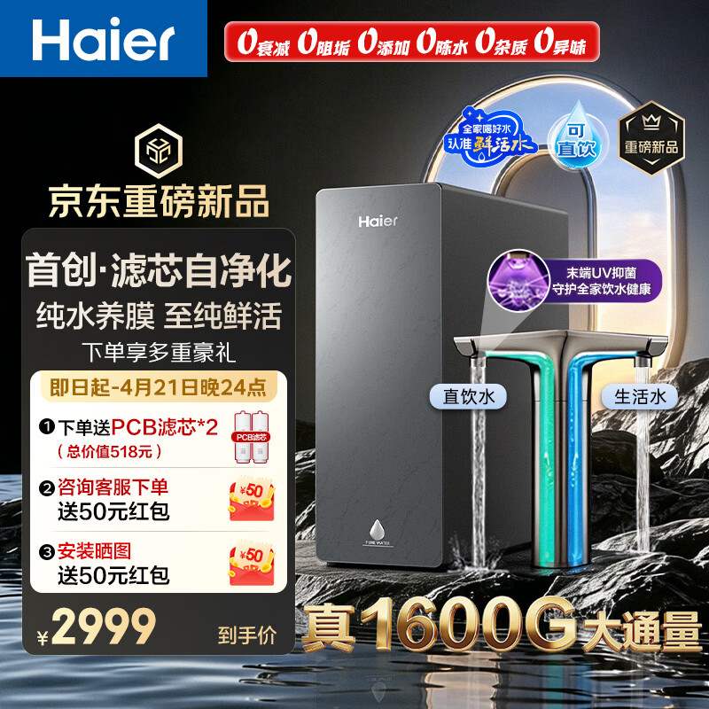海尔（Haier）鲜活水自净化净水器P5全水路抑菌0阻垢剂1600G反渗透纯水洗膜6年长效京东自营智能龙头UV抑菌