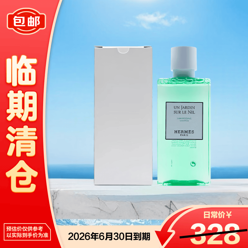 爱马仕（HERMES）尼罗河花园洗发水200ml简装白盒香水同款 保质期26.7【临期清仓】