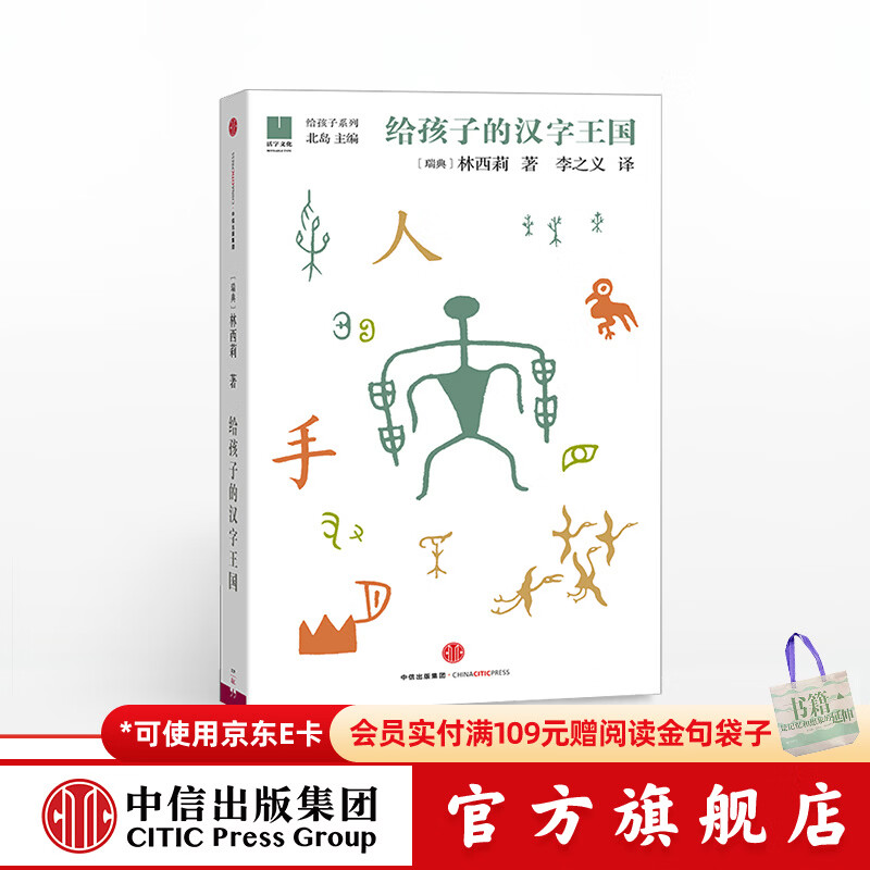 给孩子的汉字王国 林西莉 【7-14岁】  儿童科普 中信出版社图书