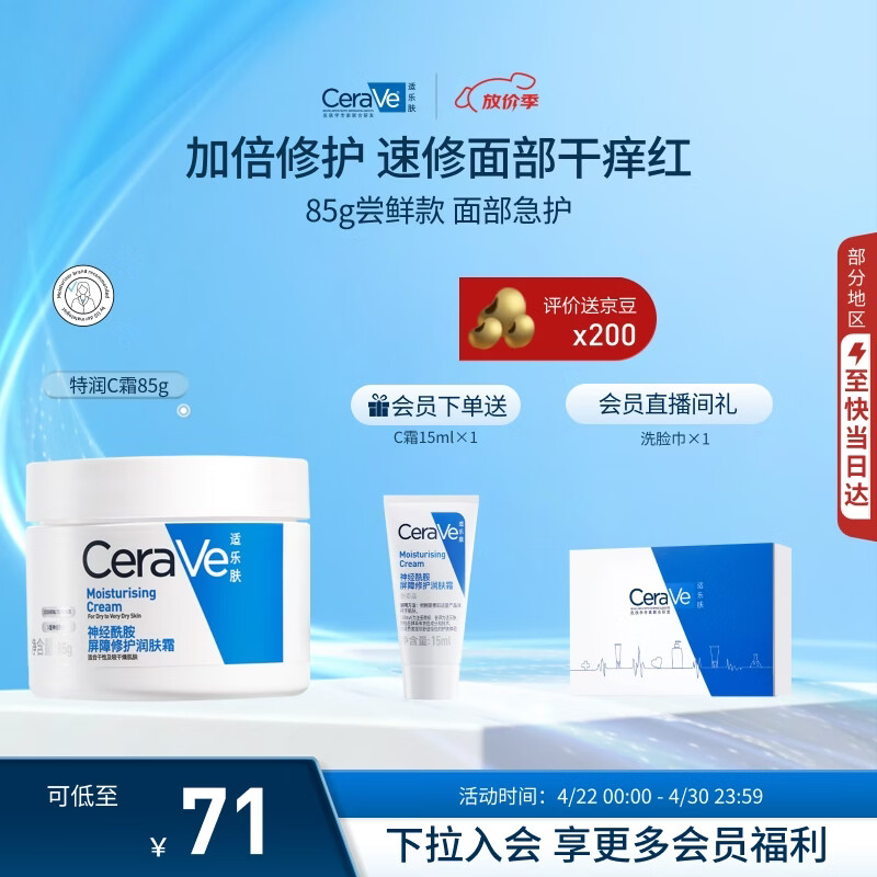 适乐肤（CeraVe）特润C霜85g（保湿补水防干裂干燥男士女士面霜身体乳张凌赫同款）