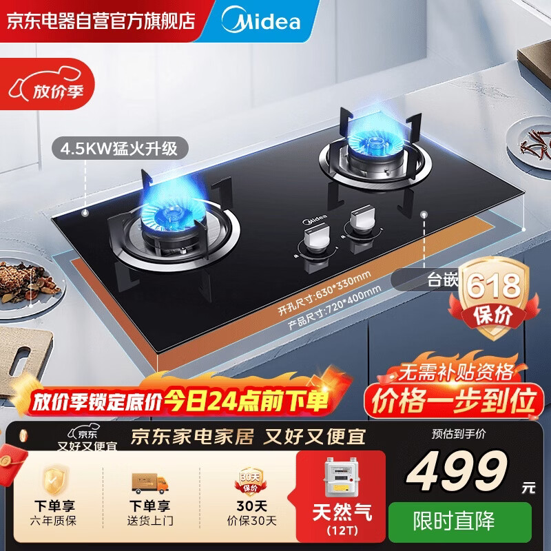 美的（Midea）【天然气】【台嵌两用】天然气燃气灶 家用4.5kW猛火升级 64%热效率 新二级能效搭配烟机JZT-QW08