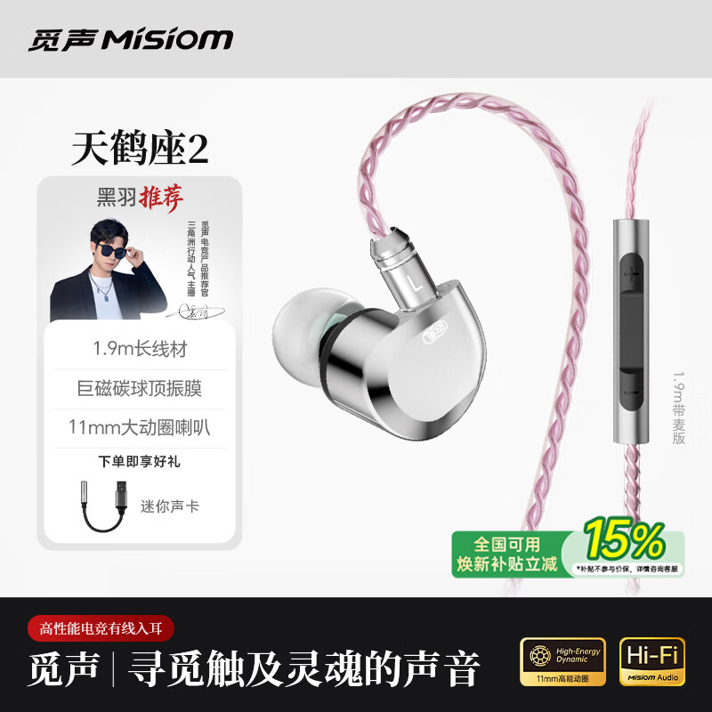 觅声天鹤座2入耳式HiFi有线音乐耳机高音质专业听声辨位fps电脑游戏电竞专用三角洲吃鸡耳麦可换线 3.5mm带麦1.9米-入会赠迷你声卡