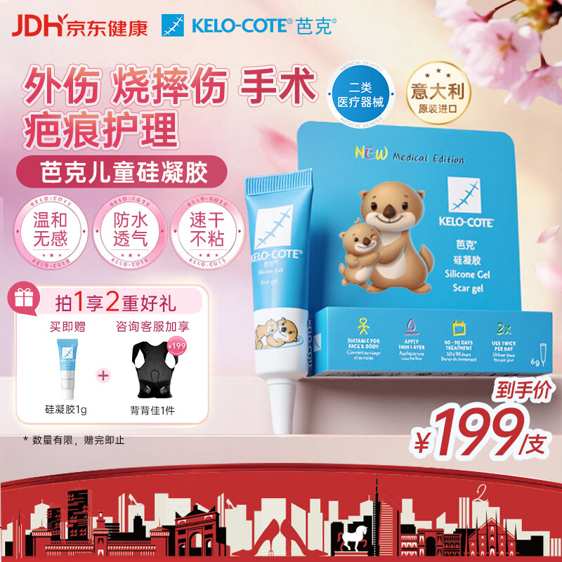 芭克kelocote官方疤克巴克硅凝胶儿童祛疤膏医用疤痕膏辅助修复6g