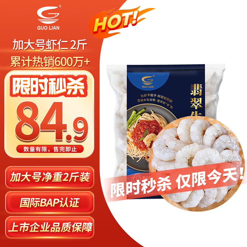 GUO LIAN国联翡翠生虾仁去冰净重2斤加大号58-66只虾类生鲜热销600万+