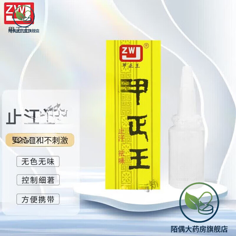 甲正王腋臭净止汗露腋下祛腋臭止汗液男女士通用无香去异味净味水 12ml新款涂抹式