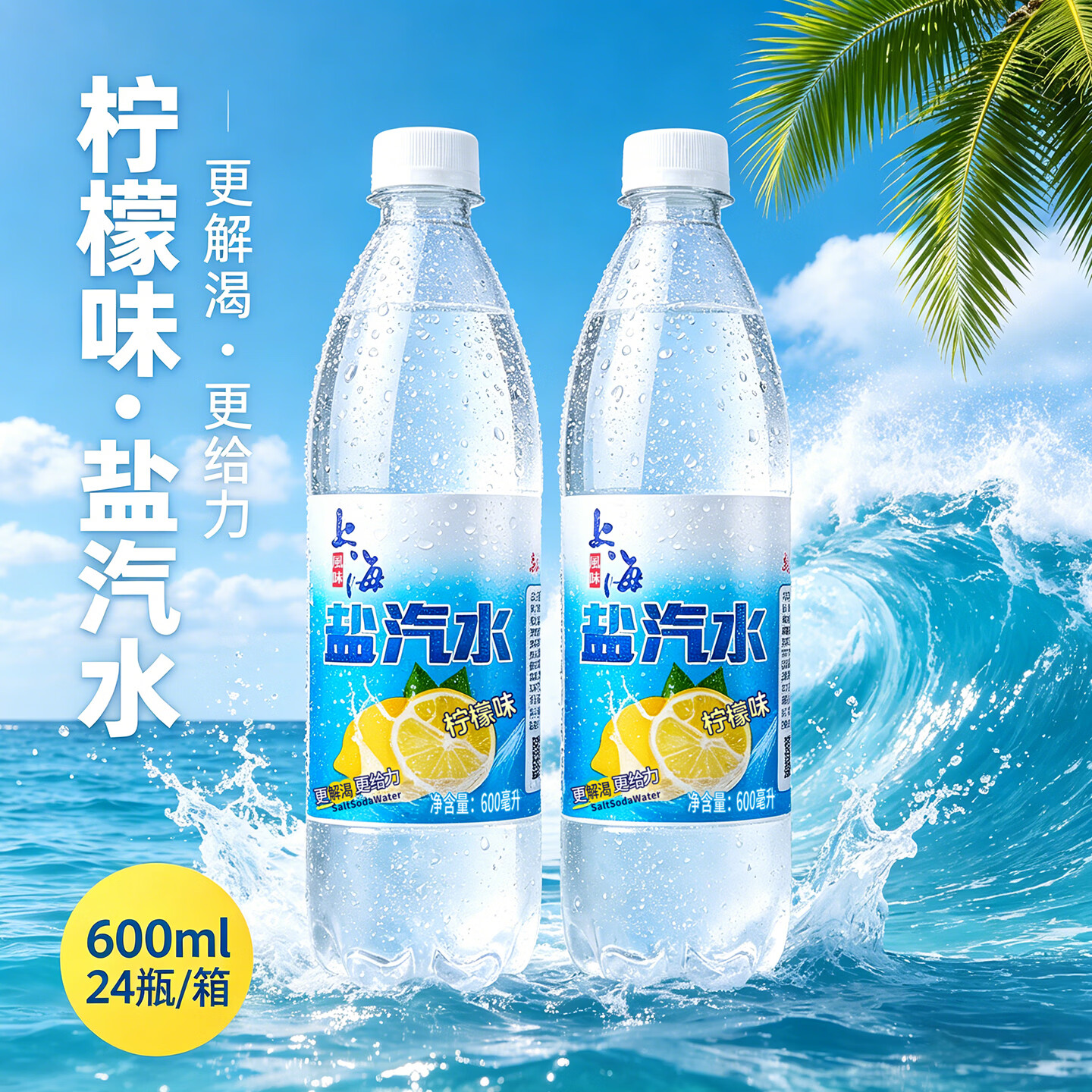 水味缘10箱批发上海盐汽水风味碳酸饮料防暑解渴24瓶*600ML饮品整箱 【新鲜日期】10箱-盐汽水