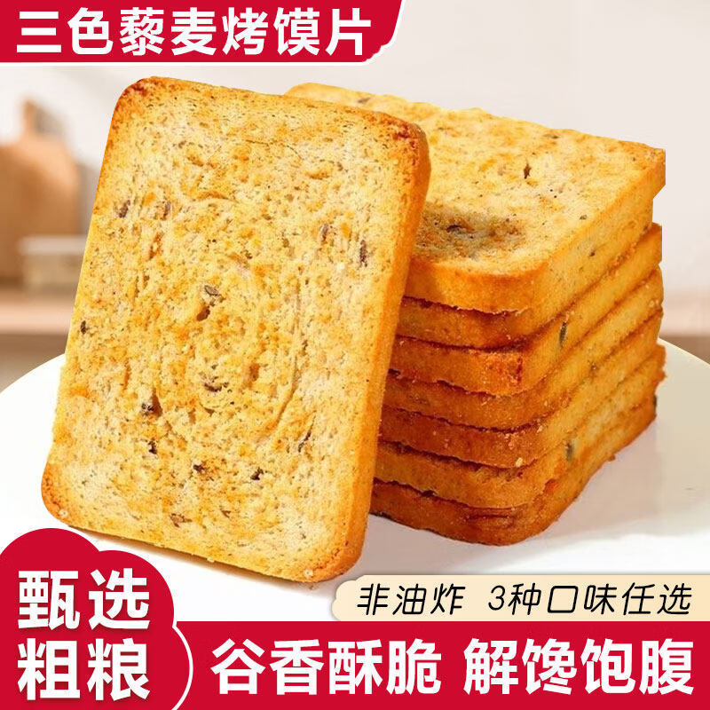 全麦粗粮烤馍片酥脆营养早餐三色藜麦即食代餐鬼椒馍片饱腹整箱 三色藜麦粗粮馍片【椒盐味】 1斤箱装