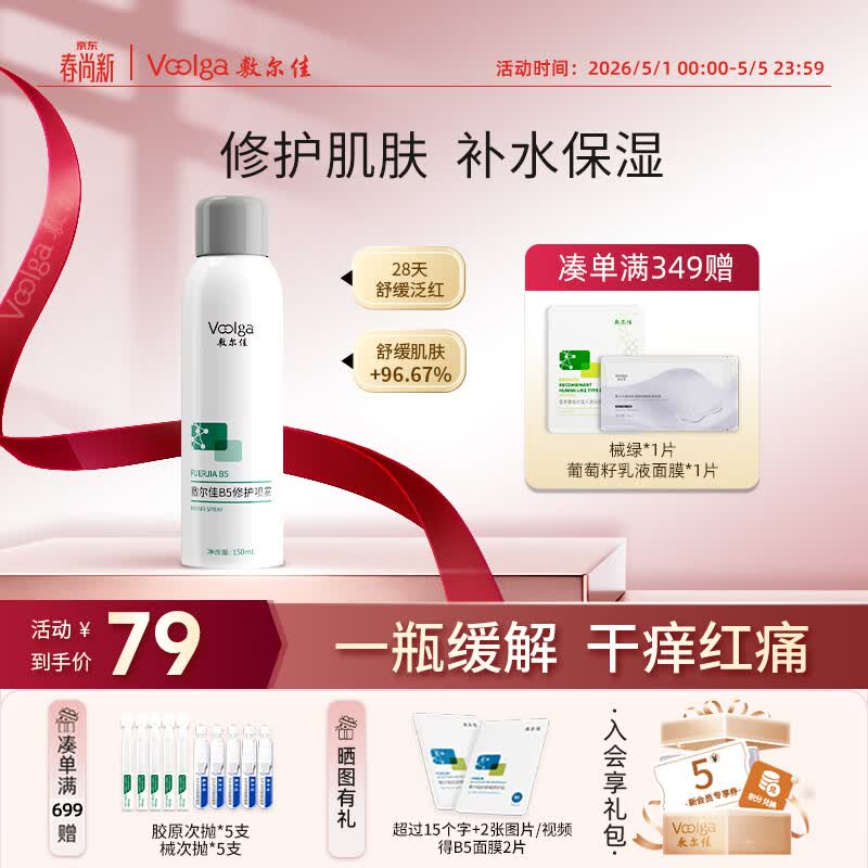 敷尔佳B5修护喷雾150ml 补水保湿舒缓肌肤 爽肤水喷雾