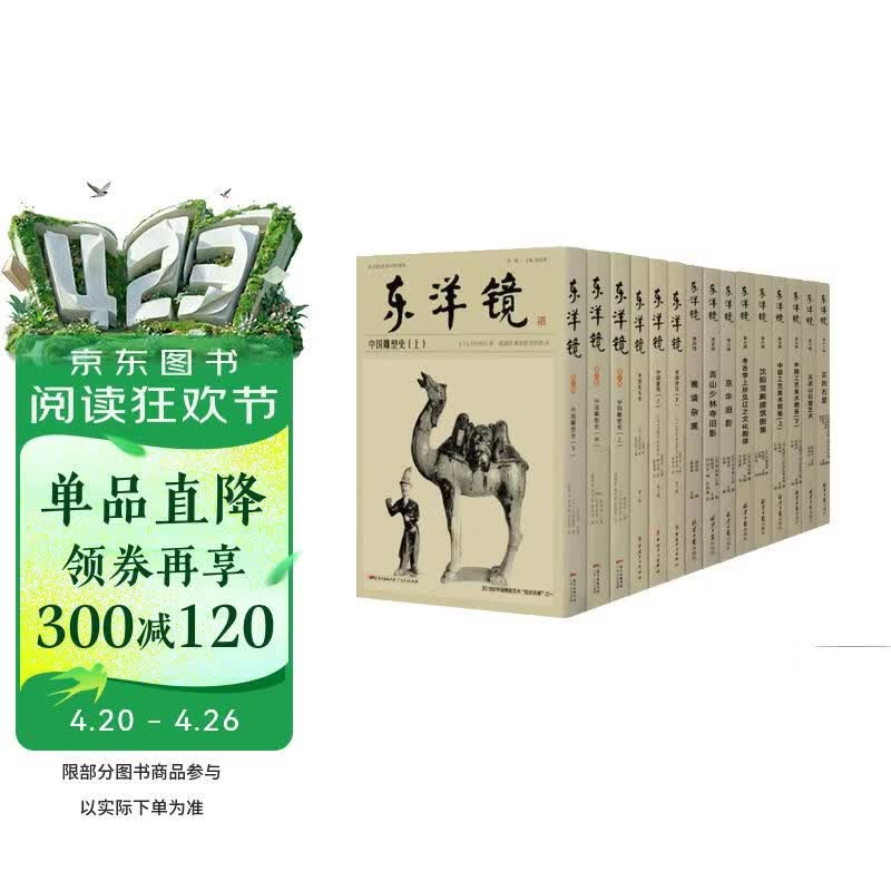 东洋镜：1-11辑（共15册）海外高清影像里的美丽中国赵省伟编 雕塑美术建筑摄影考古宫殿工艺美术