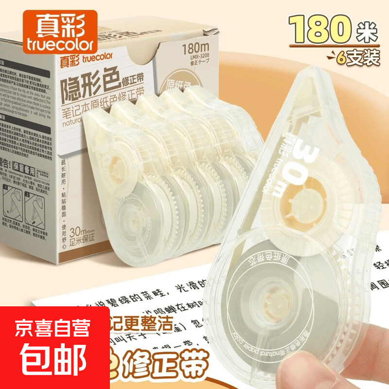 修正带学生用涂改带改正带高颜值无痕去字大容量静音顺滑休正带改字改错消字神器文具 真彩原纸色修正带3支-合计90米