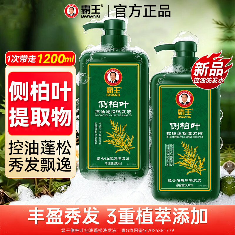 霸王侧柏叶控油蓬松洗发水 保湿护发清爽去油 首乌固发防脱去屑洗头膏 侧柏叶控油蓬松洗发水600ml*2瓶