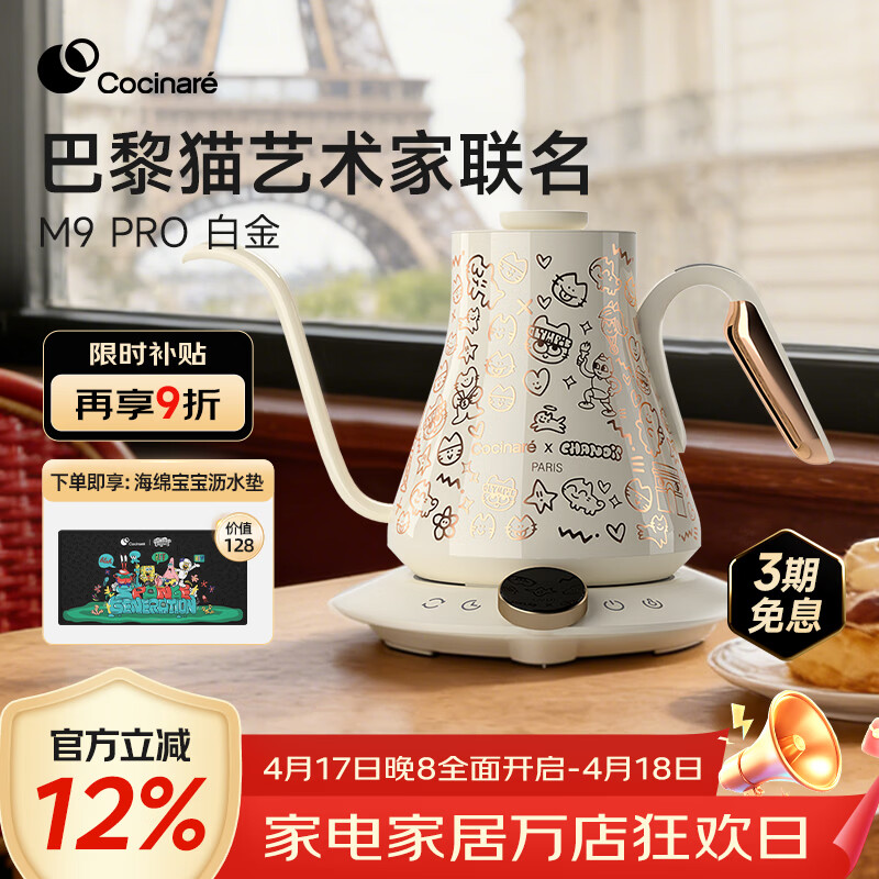 COCINARE手冲咖啡壶C壶智能温控电水壶M9PRO巴黎猫艺术家联名0.9L M9Pro【巴黎猫艺术家联名】白金