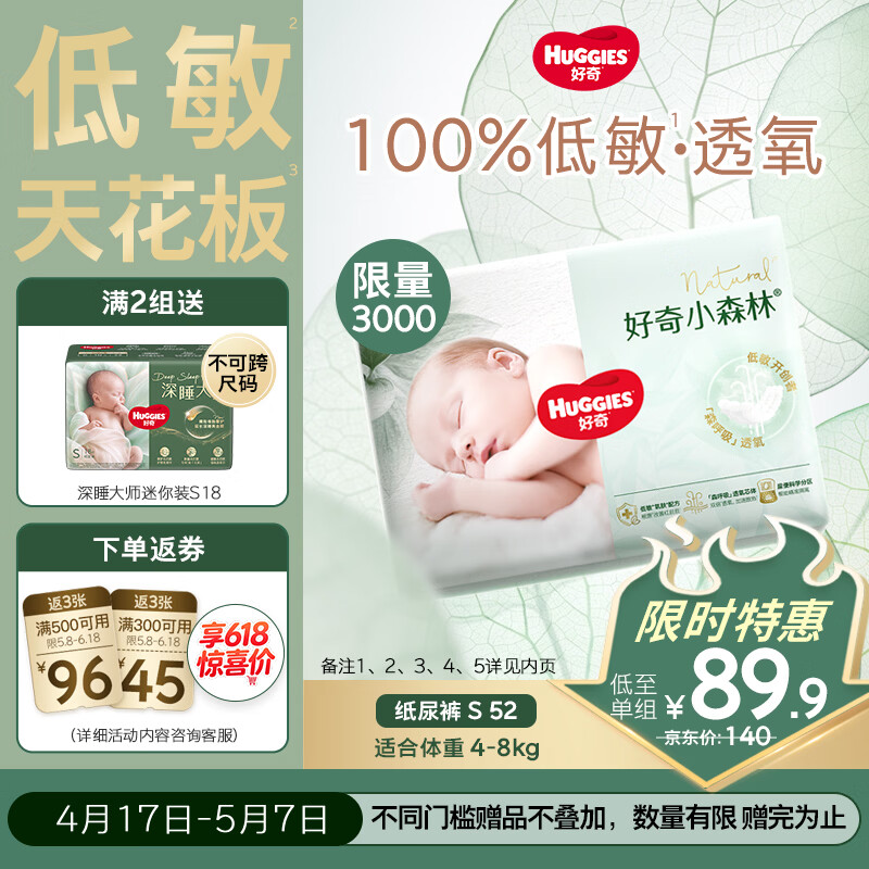 好奇小森林纸尿裤S52(4-8kg)尿不湿心钻【透氧顶配更0痕】