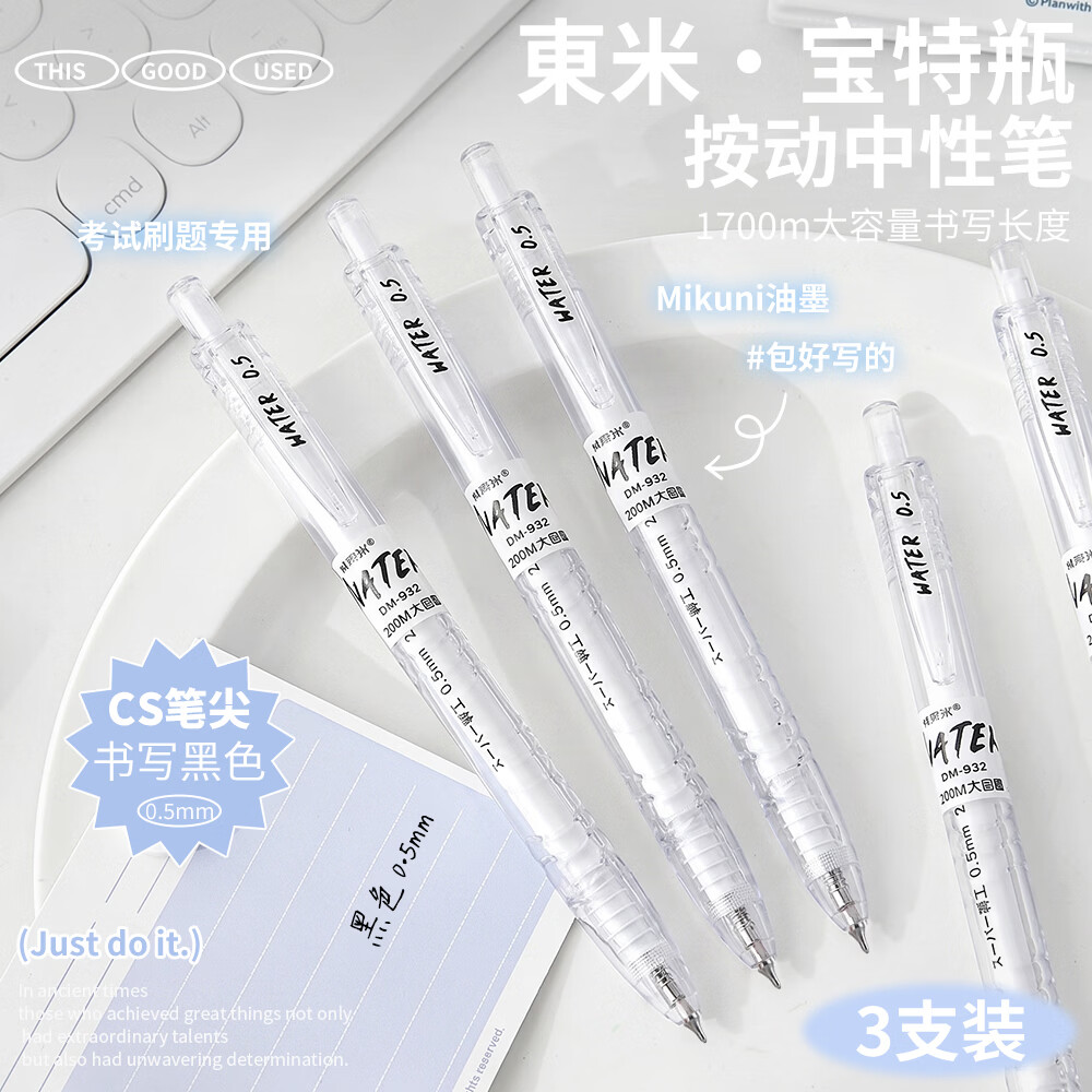 東米中性笔文具0.5mm按动签字笔办公大容量小初中高学生开学必备刷题笔宝特瓶东米白杆黑色3支DM932