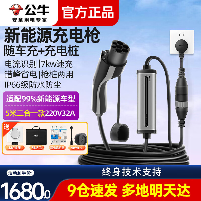 公牛（BULL）充电枪便携3.5KW随车充电器适配比亚迪理想小鹏特斯拉问界大众小米通用新能源电动汽车7KW充电桩 【3.5/7KW充电枪/桩2合1 】5米