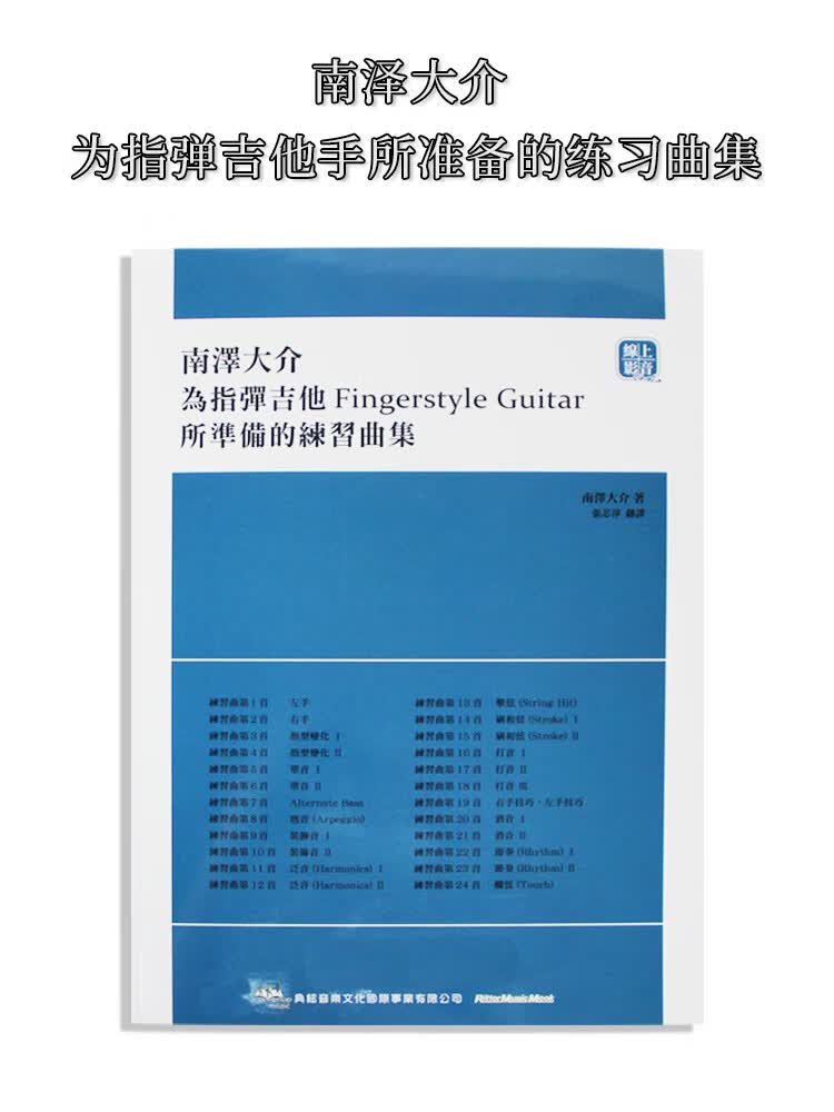 预订 台版 南泽大介 为指弹吉他手所准备的练习曲集 典弦音乐文化出版 音乐弹奏艺术书籍