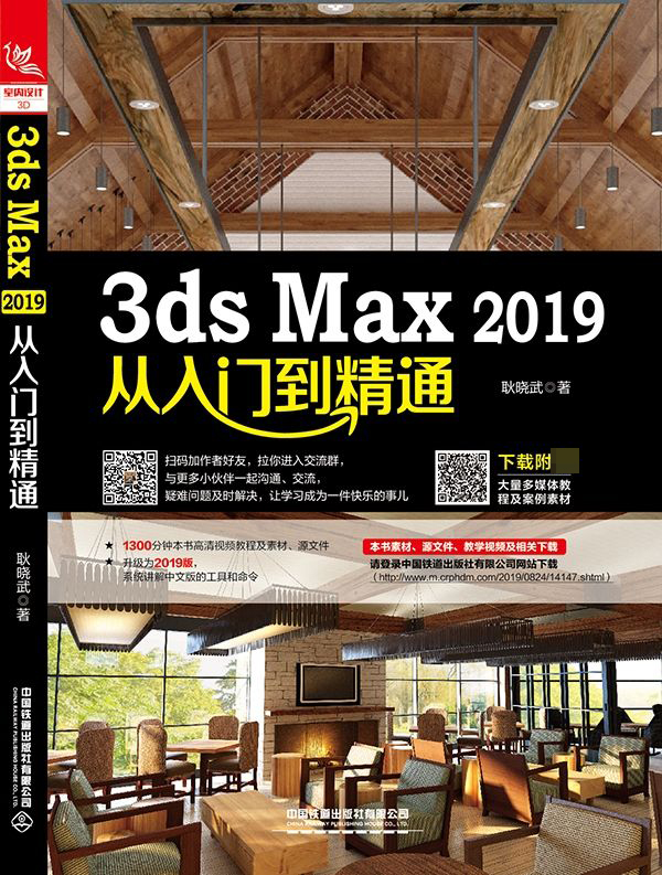 3ds Max2019从入门到精通