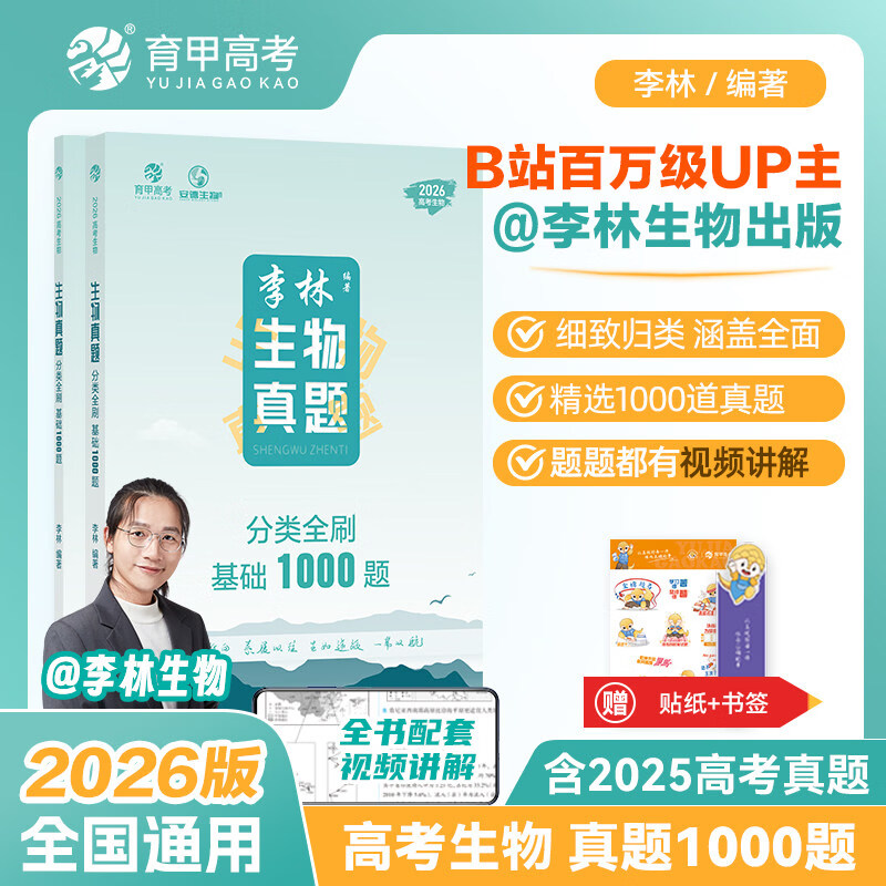 育甲 李林生物真题分类全刷基础1000题 新高考德叔生物必刷题训高中高三高考生物复习资料含2025高考真题数学物理化学分类全刷 2026版李林高考生物真题分类全刷1000题 高中通用