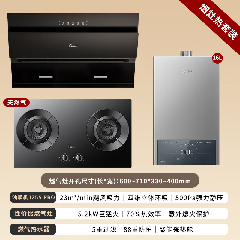 美的（Midea）抽油烟机升级23大吸力5.2KW大火力自动清洗挥手智控烟灶热套装油烟机灶具燃气热水器 以旧换新 烟灶热三件套：油烟机+可调节猛火灶+16升恒温热水器