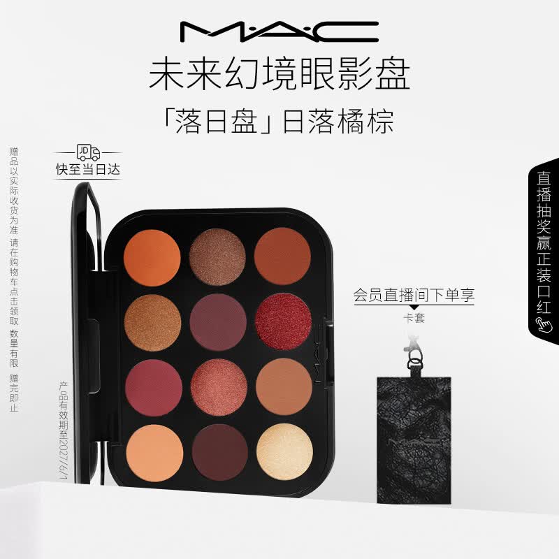 M.A.C魅可未来幻境持久显色眼影盘#2R落日 效期至27年6月