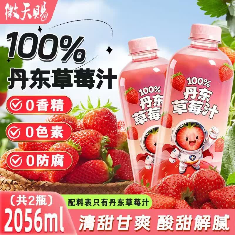 徽天赐100%NFC丹东草莓汁0添加健康清爽饮料夏季解暑聚餐饮品1028ml*2瓶