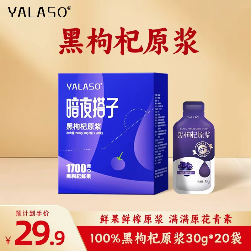 呀啦嗦青海黑枸杞原浆高原特产富含花青素30g*20袋小礼盒女性节日送礼