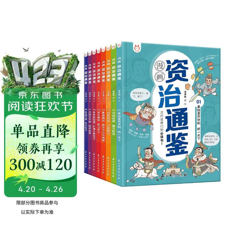 漫画资治通鉴（套装8册）瞬时记历史，直通历史课 书香节 阅读节 