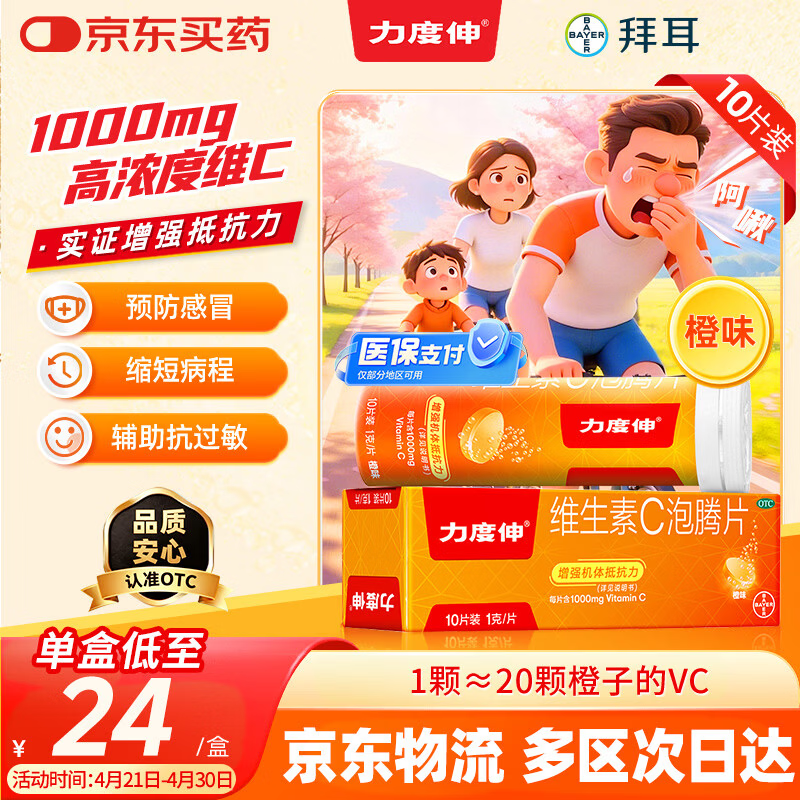拜耳力度伸原研药 维C泡腾片橙味1g*10片 1盒装 增强免疫力抵抗力高含量VC换季抗疲劳预防感冒 补充维生素C