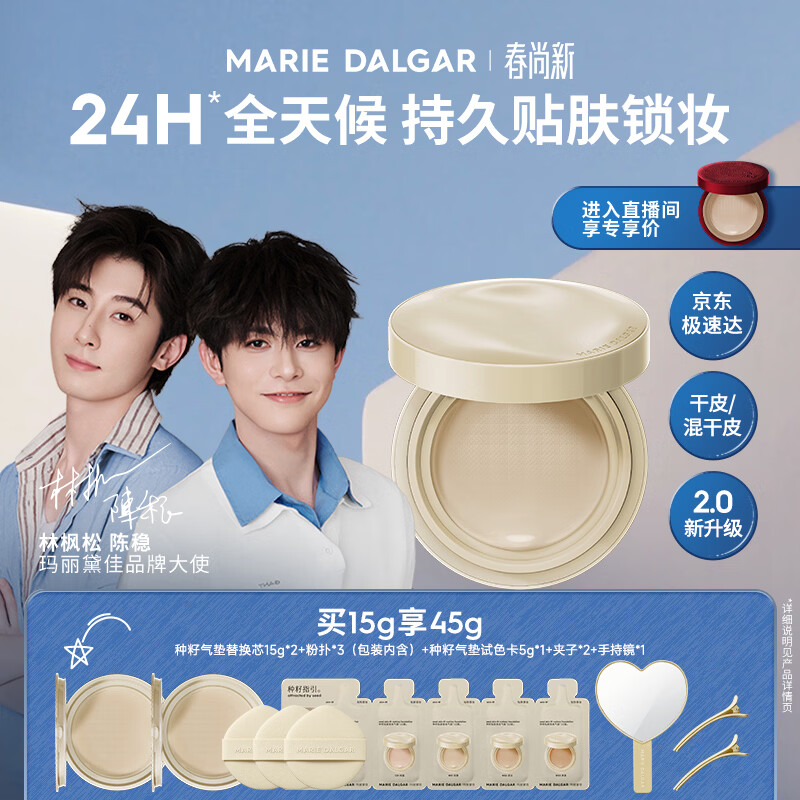 玛丽黛佳（MARIE DALGAR）种籽气垫2.0经典版遮瑕滋润干皮气垫粉底粉霜W01皑雾母亲节