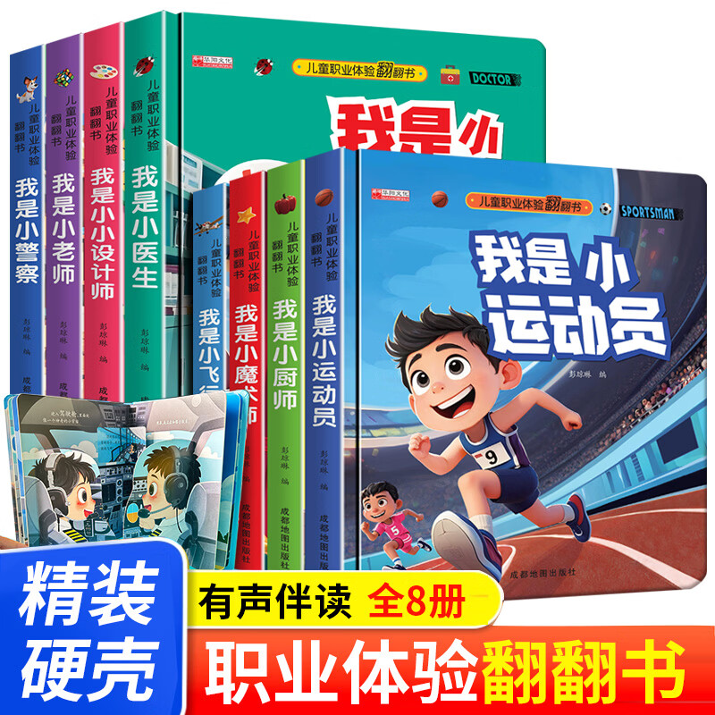 【精装硬壳】儿童职业启蒙翻翻书撕不烂机关书绘本故事书玩具书亲子阅读书我是小小飞行员我是小警察小老师医生职业体验早教益智书 【套装8本超值购】儿童职业启蒙翻翻书 无规格