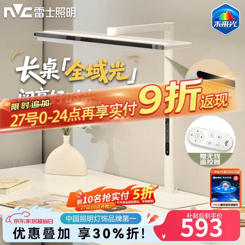 雷士（NVC）桌面大路灯普瑞全光谱护眼智能感应落地灯多人阅读书房学习大台灯 V5 标准款-50W+遥控器