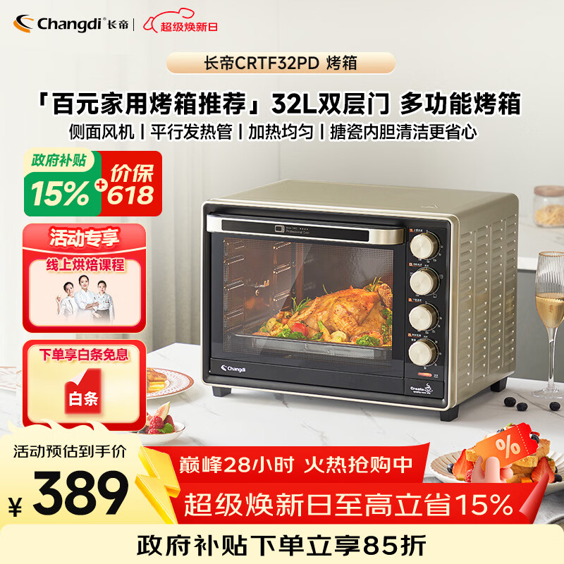长帝（changdi）国家补贴家用烤箱多功能电烤箱 32升大容量 32PD多面搪瓷内胆 上下管独立控温炸烤节日礼物