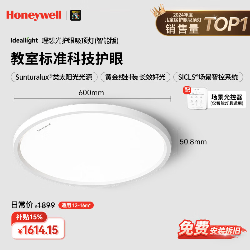霍尼韦尔（Honeywell）【一价全包】卧室护眼吸顶灯儿童房学习灯智能版全光谱灯02BPlus