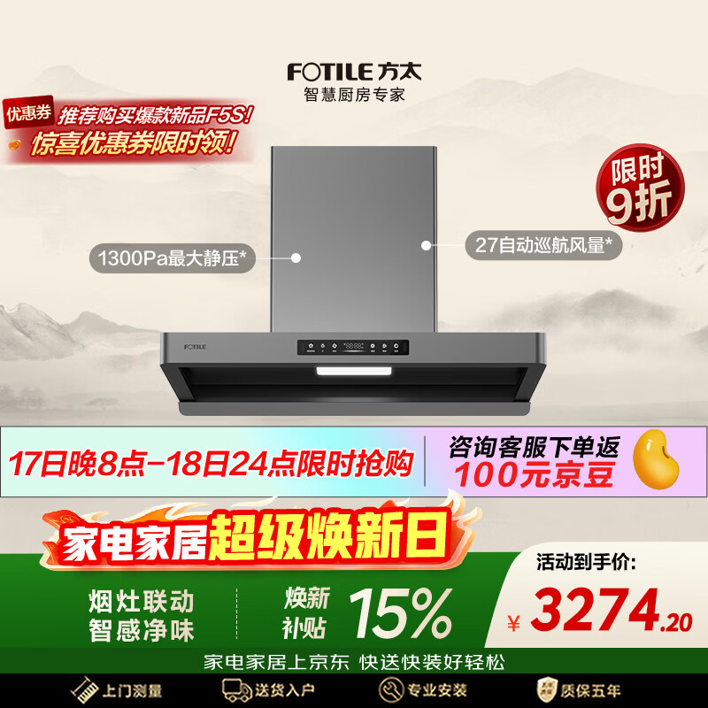 方太【爆款新品烟机F5S重磅上市，咨询客服领限时优惠】F5纤薄欧式顶吸油烟机 27风量智感净味家用厨房